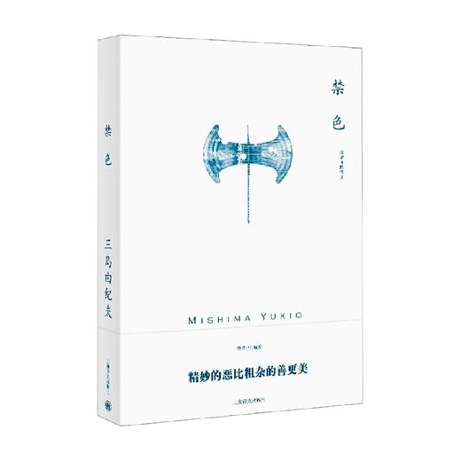 禁色 三岛由纪夫作品系列 三岛由纪夫 著 文学 商品图0