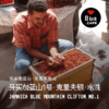 捌比特牙买加蓝山-克里夫顿庄园 水洗 中度烘焙 精品咖啡豆100g 商品缩略图3