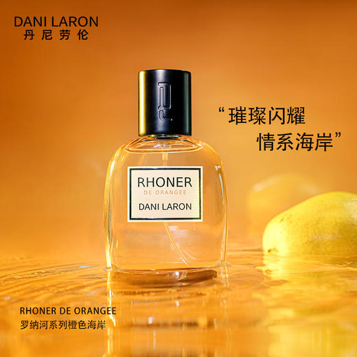 丹尼劳伦 罗纳河系列天然优质中性香水 橙色海岸清新淡香 商品图0