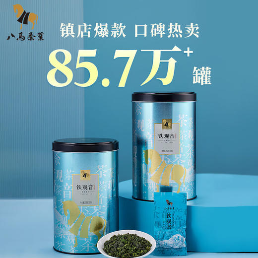八马茶业 茶叶 乌龙茶 安溪清香型铁观音 双蓝罐装 500g 商品图1