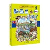 25 新西兰寻宝记  我的第一本科学漫画书 寻宝记系列 11-14岁 小熊工作室 著 科普百科 商品缩略图0