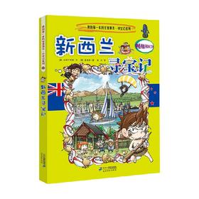 25 新西兰寻宝记  我的第一本科学漫画书 寻宝记系列 11-14岁 小熊工作室 著 科普百科