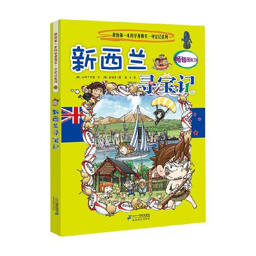 25 新西兰寻宝记  我的第一本科学漫画书 寻宝记系列 11-14岁 小熊工作室 著 科普百科 商品图0