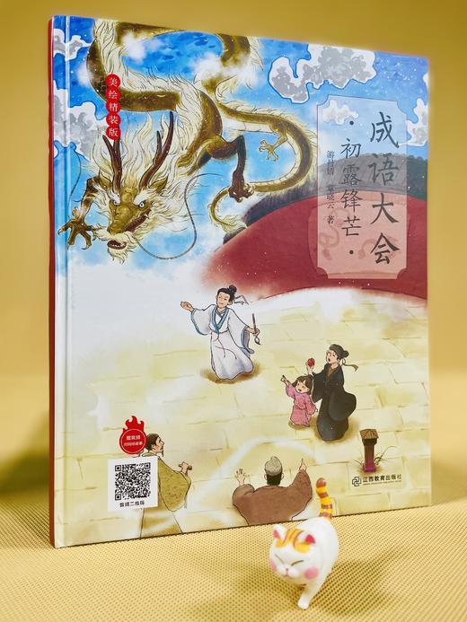 包销直降《成语大会》精装（全3册）扫码可听音频 汇聚344篇原创成语故事，适合6-12岁 小学分阶 商品图5
