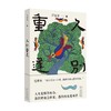 久别重逢 范雨素 著 小说 商品缩略图0