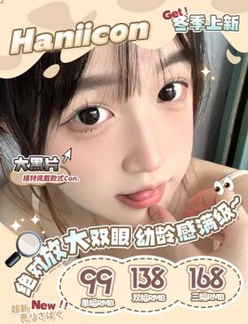 【Haniicon】半年抛·多副套餐活动丨138/2副 168/3副（半年抛/一副包含2片）