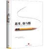 中信出版 | 古典·认知决策课+诺贝尔经济学奖得主力作《思考，快与慢》纸质书 包邮 商品缩略图3