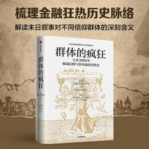 中信出版 | 群体的疯狂 商品图2