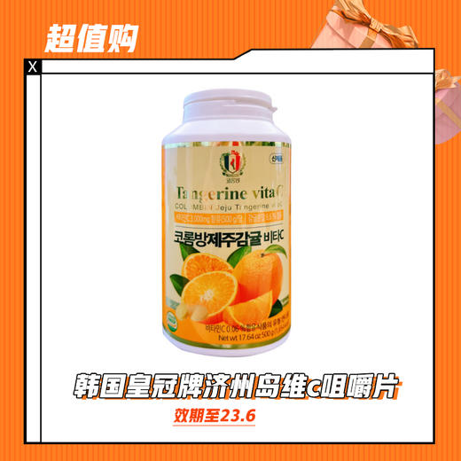 【12.6】韩国皇冠牌济州岛维c咀嚼片（效期至23.6） 商品图0