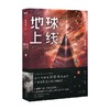 地球上线.3 莫晨欢 著  青春文学 商品缩略图0