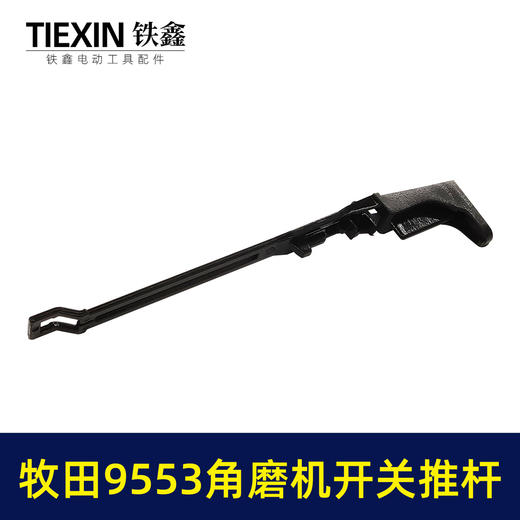 【货号00257】牧田款9553角磨机开关推杆磨光机拉杆塑料开关推片磨光机开关杆 商品图4