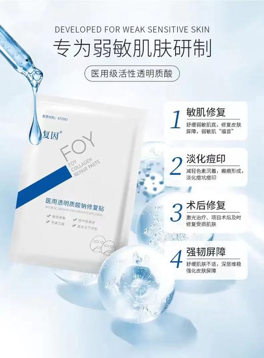 复因FOY透明质酸钠修复液+透明质酸钠修复贴白膜+复因冷敷凝胶I型优惠套餐 商品图1