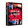 精神分析心理模型 伊丽莎白·L. 奥金克洛斯 著 心理学 商品缩略图0