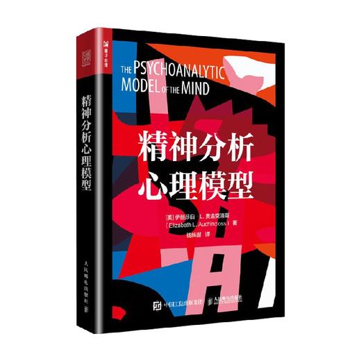 精神分析心理模型 伊丽莎白·L. 奥金克洛斯 著 心理学 商品图0