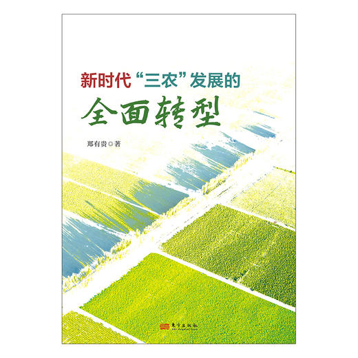 新时代“三农”发展的全面转型 商品图2