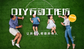 DIY行动工作坊 | 20221203场