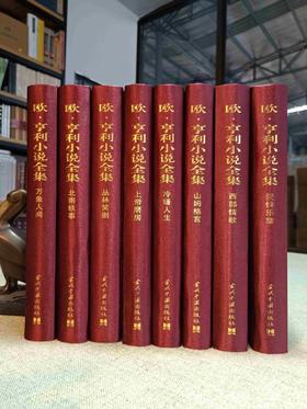 《欧亨利小说全集》，绸面精装，全8册，美  欧亨利著，当代中国出版社2013年版，定价1168，售价260元。品相95成。