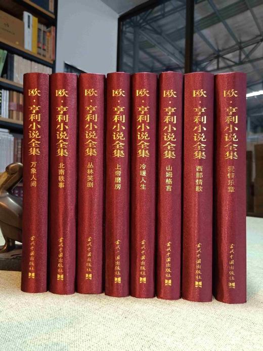《欧亨利小说全集》，绸面精装，全8册，美  欧亨利著，当代中国出版社2013年版，定价1168，售价260元。品相95成。 商品图0