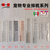 宠物专业排梳系列 爆款排梳合集 意大利BRAVURAGROOM 商品缩略图0