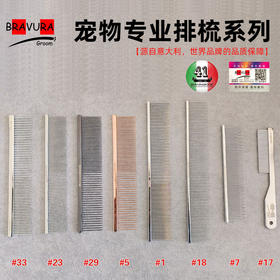 宠物专业排梳系列 爆款排梳合集 意大利BRAVURAGROOM