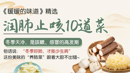 10道秋冬养肺止咳菜-暖味精选 商品图0