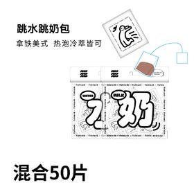 （双12赠品）50片混合跳水跳奶包（不单独销售）