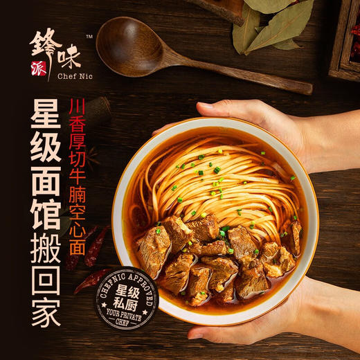 锋味派番茄浓汤/川香厚切牛腩空心面470.5g 商品图6
