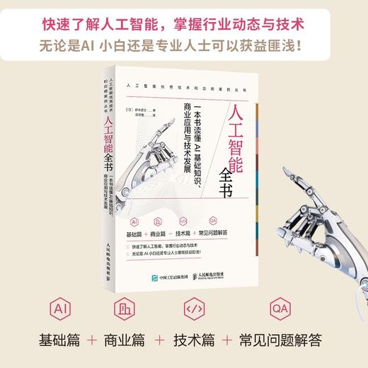 人工智能全书:一本书读懂AI基础知识.商业应用与技术发展 商品图1