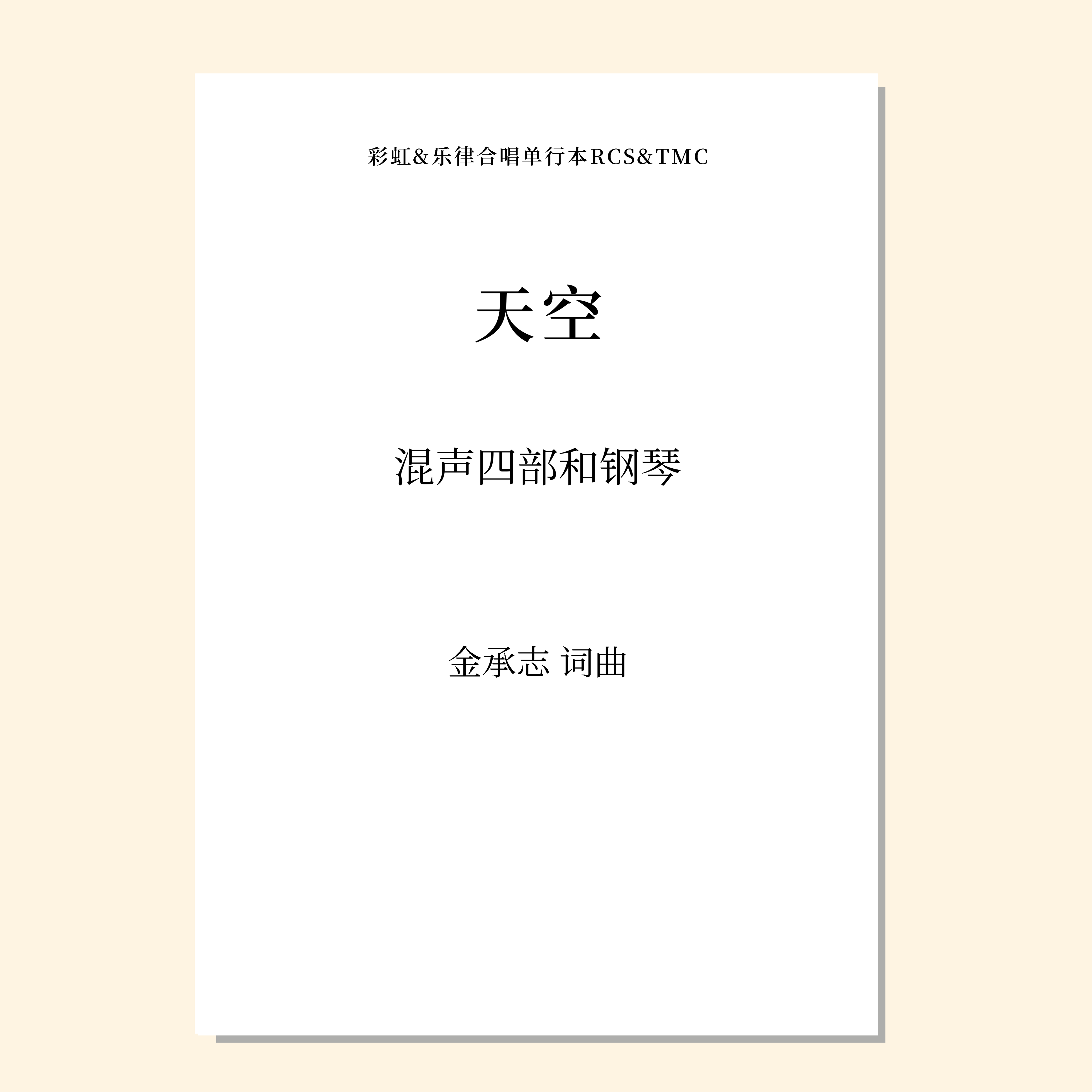 天空（金承志词曲）女声三部/混声四部和钢琴伴奏 合唱乐谱「本作品已支持自助发谱 首次下单请注册会员 详询客服」