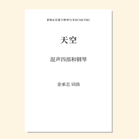 天空（金承志词曲）女声三部/混声四部和钢琴伴奏 合唱乐谱「本作品已支持自助发谱 首次下单请注册会员 详询客服」