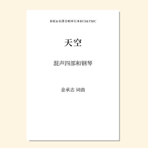 天空（金承志词曲）女声三部/混声四部和钢琴伴奏 合唱乐谱「本作品已支持自助发谱 首次下单请注册会员 详询客服」 商品图0