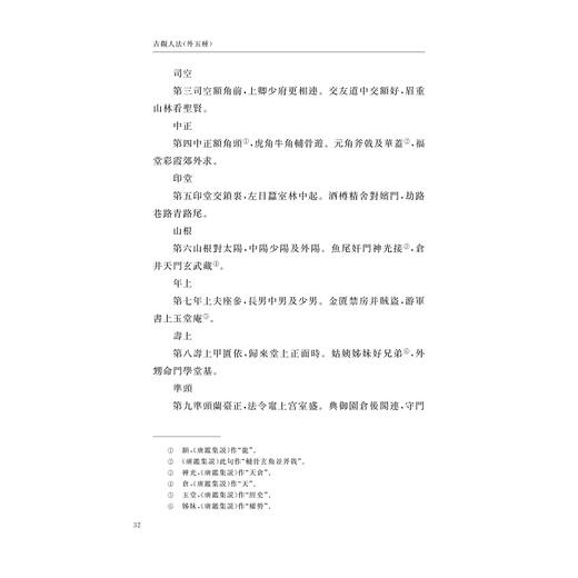 古观人法（外五种）/中华礼藏/浙江大学出版社/关长龙 牟玄/礼术卷/相术之属 商品图2