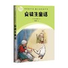 安徒生童话 安徒生 著 课外读物 商品缩略图0