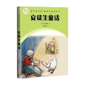 安徒生童话 安徒生 著 课外读物