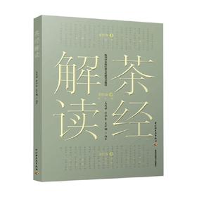 茶经解读 吴茂棋等 著 养生保健