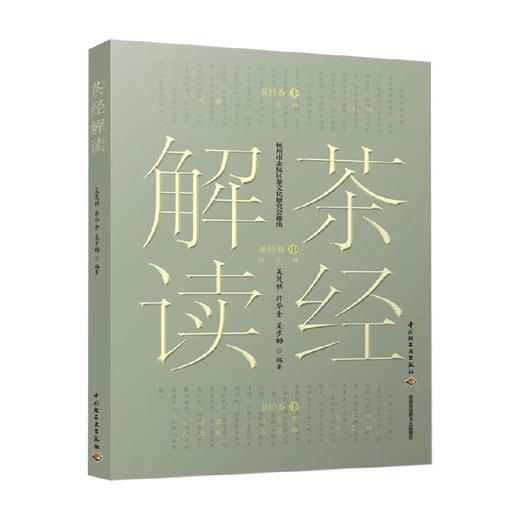 茶经解读 吴茂棋等 著 养生保健 商品图0