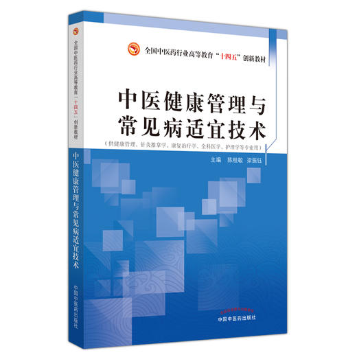 中医健康管理与常见病适宜技术 陈桂敏 全国中医药行业高等教育十四五创新教材 扫码可获取视频 中国中医药出版社9787513277273 商品图1