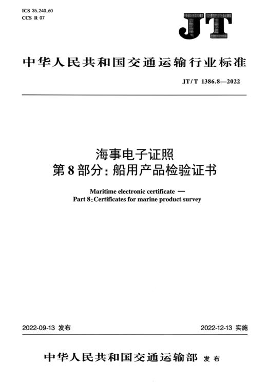 海事电子证照 第8部分:船用产品检验证书（JT/T 1386.8-2022） 商品图2