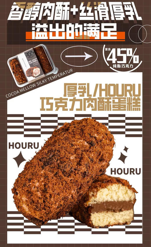 厚乳巧克力肉酥 商品图0