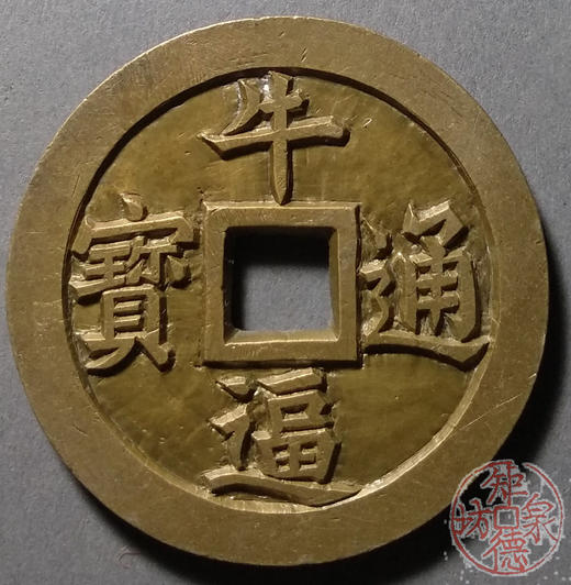 古泉书馆文创 牛逼通宝盖世无双  雕母 文房铜镇 DJ0019 商品图0