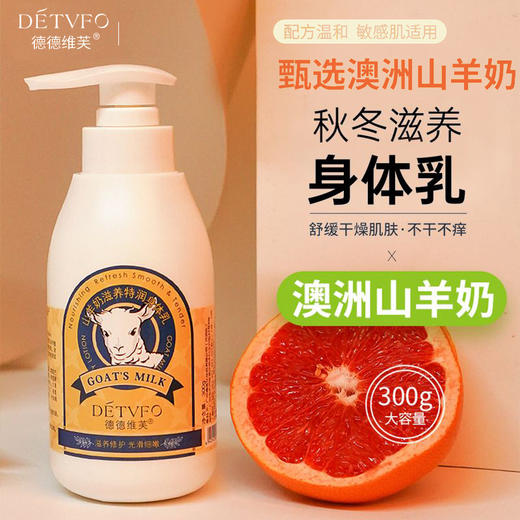 【买1送1！超值2瓶装！！！】德德维芙秋冬双季 山羊奶身体乳霜 保湿滋润保湿秋冬补水香体持久留香味女生润肤乳，全身女男去鸡皮肤香体润肤 商品图1