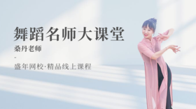 舞蹈名师大课堂（桑丹）