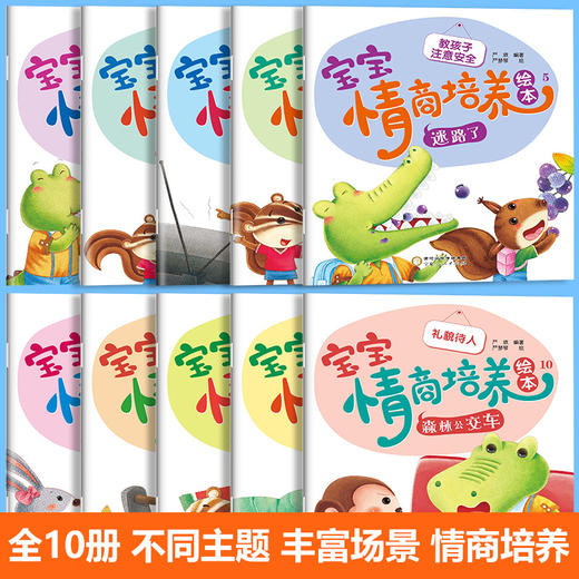 A134【3-8岁】《宝宝情商培养绘本》（全10册）彩绘注音版【15元付邮领书】2022.12 商品图1