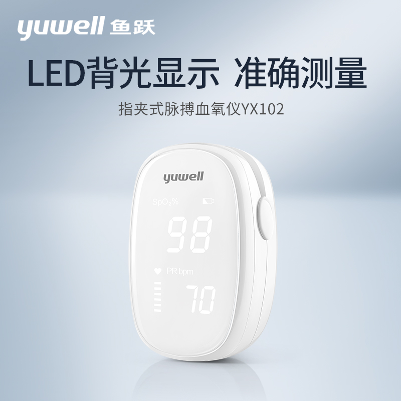 鱼跃血氧仪YX102 指夹式医用血氧饱和度检测仪家用手指脉搏心率监测器计