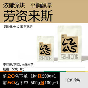 （12月10日19:30直播间提前购）劳资来斯 深烘焙巧克力风味意式拼配咖啡豆