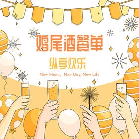 鸡尾酒商务茶歇套餐