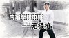 虚领顶劲 商品缩略图0