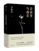 【签名本】《会议室与山丘》李敬泽·著 商品缩略图0