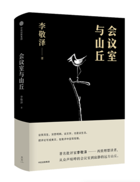 【签名本】《会议室与山丘》李敬泽·著