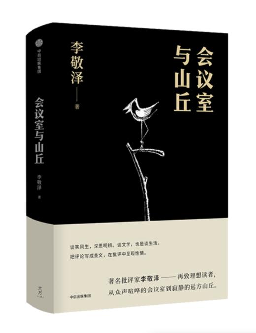 【签名本】《会议室与山丘》李敬泽·著 商品图0